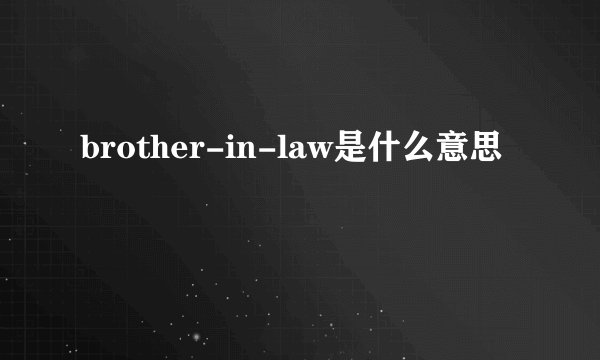 brother-in-law是什么意思