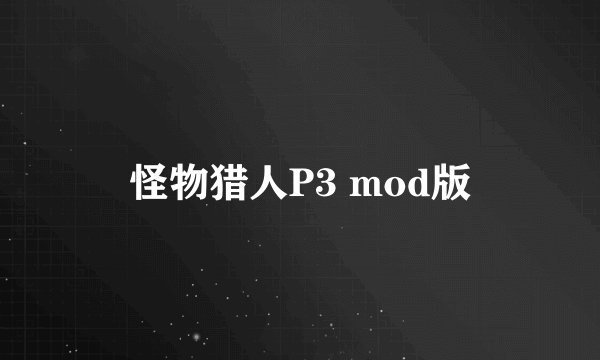 怪物猎人P3 mod版