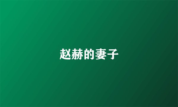赵赫的妻子