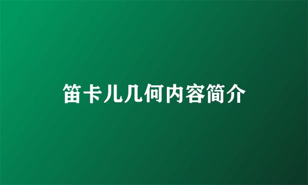 笛卡儿几何内容简介