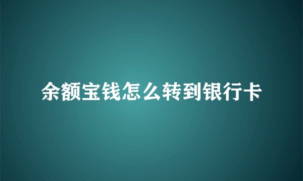 余额宝钱怎么转到银行卡