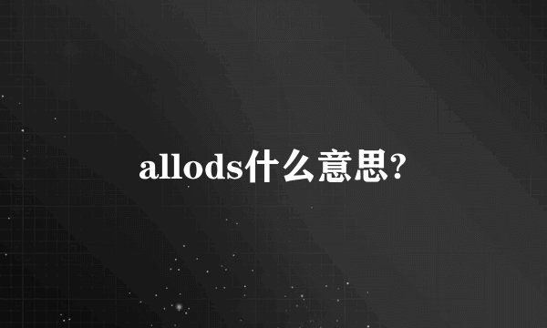 allods什么意思?