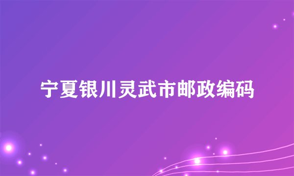 宁夏银川灵武市邮政编码