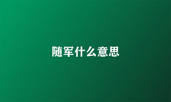 随军什么意思