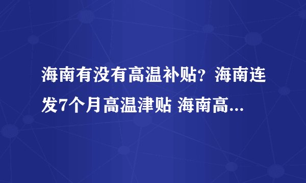 海南有没有高温补贴？海南连发7个月高温津贴 海南高温补贴发放标准一览