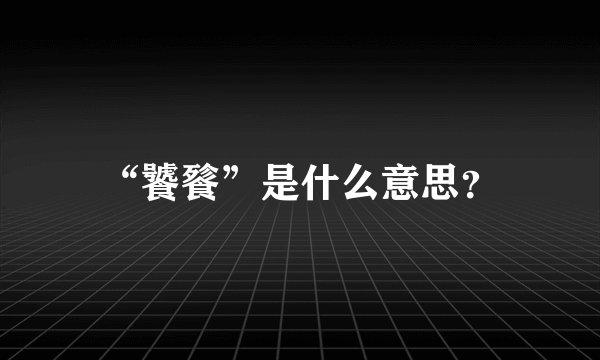 “饕餮”是什么意思？