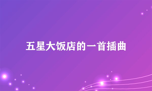 五星大饭店的一首插曲