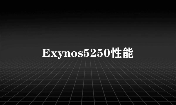 Exynos5250性能