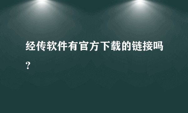 经传软件有官方下载的链接吗？
