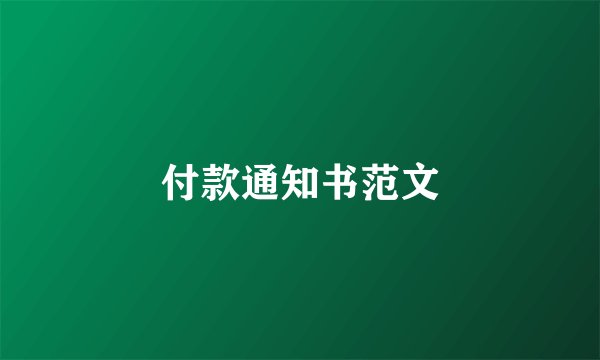 付款通知书范文