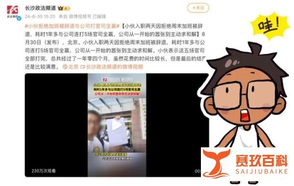 AI评热点：热搜第一，小伙拒绝加班被辞退与公司打官司全赢