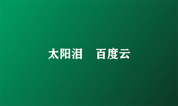 太阳泪 百度云
