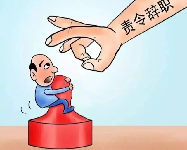 引咎辞职的意思