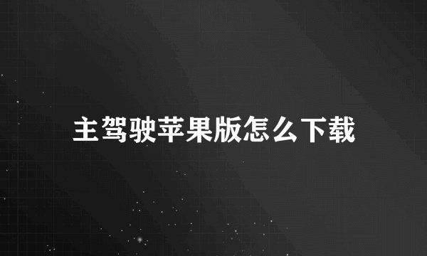 主驾驶苹果版怎么下载