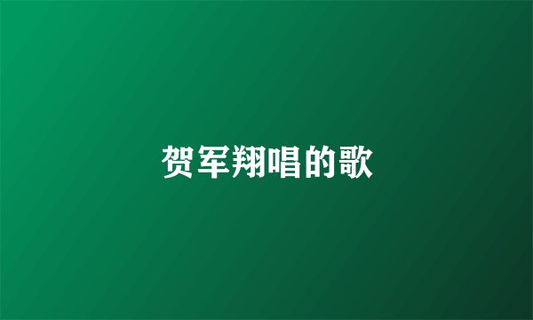 贺军翔唱的歌