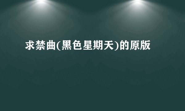 求禁曲(黑色星期天)的原版