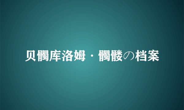 贝髑库洛姆·髑髅の档案