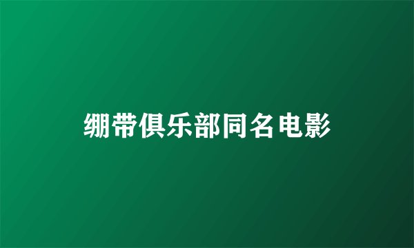 绷带俱乐部同名电影