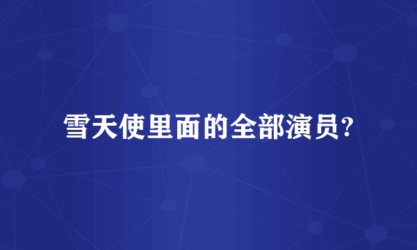 雪天使里面的全部演员?