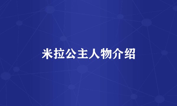 米拉公主人物介绍
