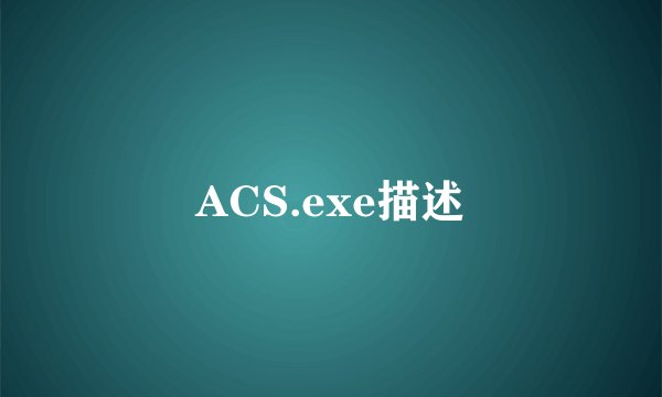 ACS.exe描述