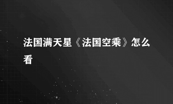 法国满天星《法国空乘》怎么看