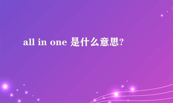 all in one 是什么意思?
