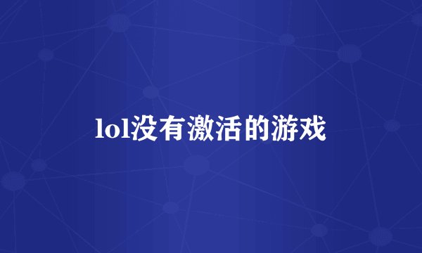 lol没有激活的游戏