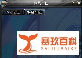 DNF怎么开帐号金库