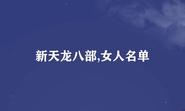新天龙八部,女人名单