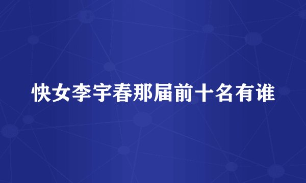 快女李宇春那届前十名有谁