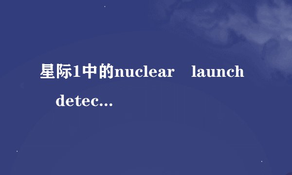 星际1中的nuclear launch detected是什么意思 请英语高手指教