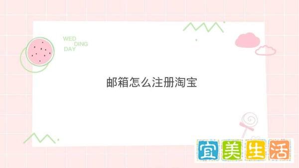 邮箱怎么注册淘宝