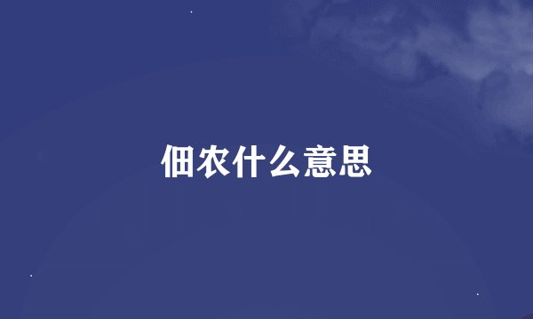 佃农什么意思