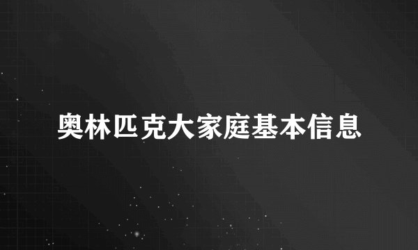 奥林匹克大家庭基本信息