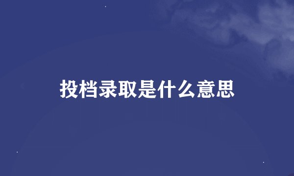 投档录取是什么意思