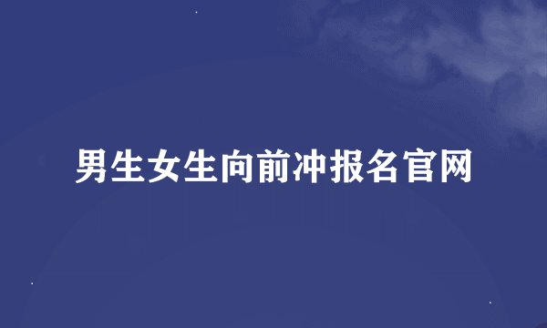 男生女生向前冲报名官网