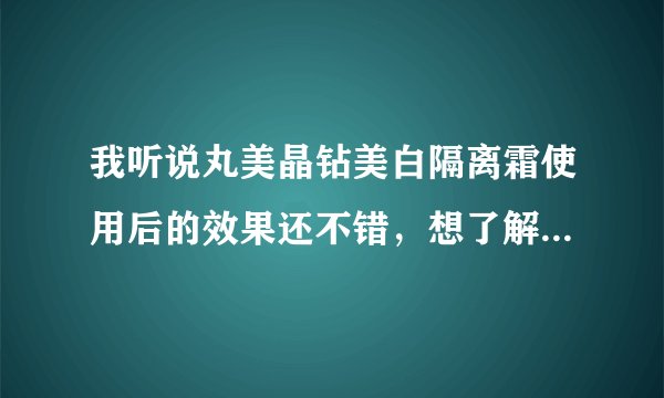 我听说丸美晶钻美白隔离霜使用后的效果还不错，想了解一下它的市场价格到底是多少？