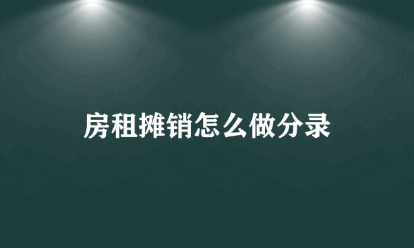 房租摊销怎么做分录