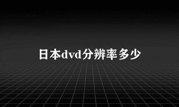 日本dvd分辨率多少