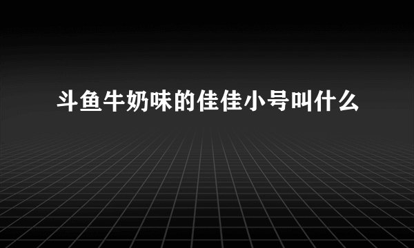 斗鱼牛奶味的佳佳小号叫什么