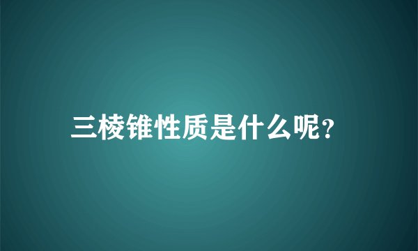 三棱锥性质是什么呢？