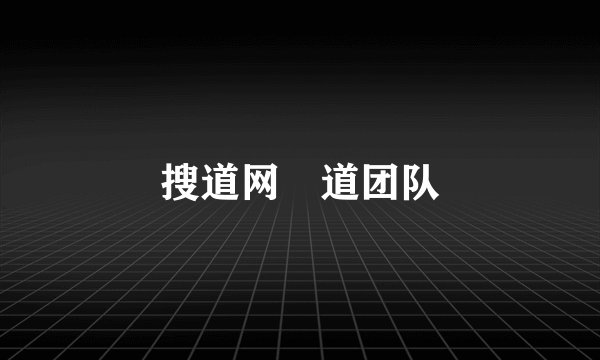 搜道网捜道团队