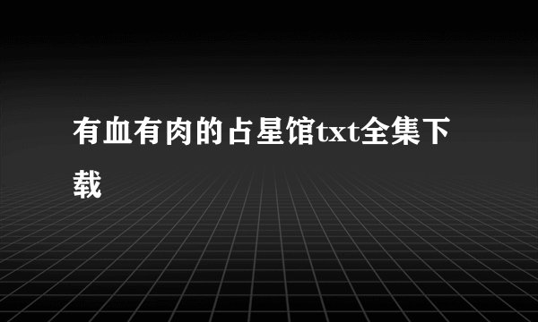 有血有肉的占星馆txt全集下载