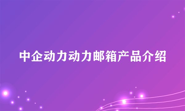中企动力动力邮箱产品介绍