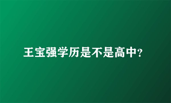 王宝强学历是不是高中?
