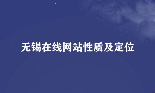 无锡在线网站性质及定位