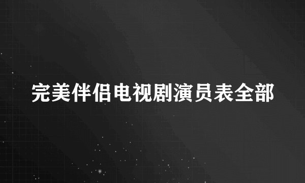 完美伴侣电视剧演员表全部