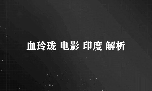 血玲珑 电影 印度 解析