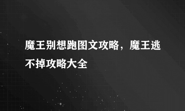 魔王别想跑图文攻略，魔王逃不掉攻略大全